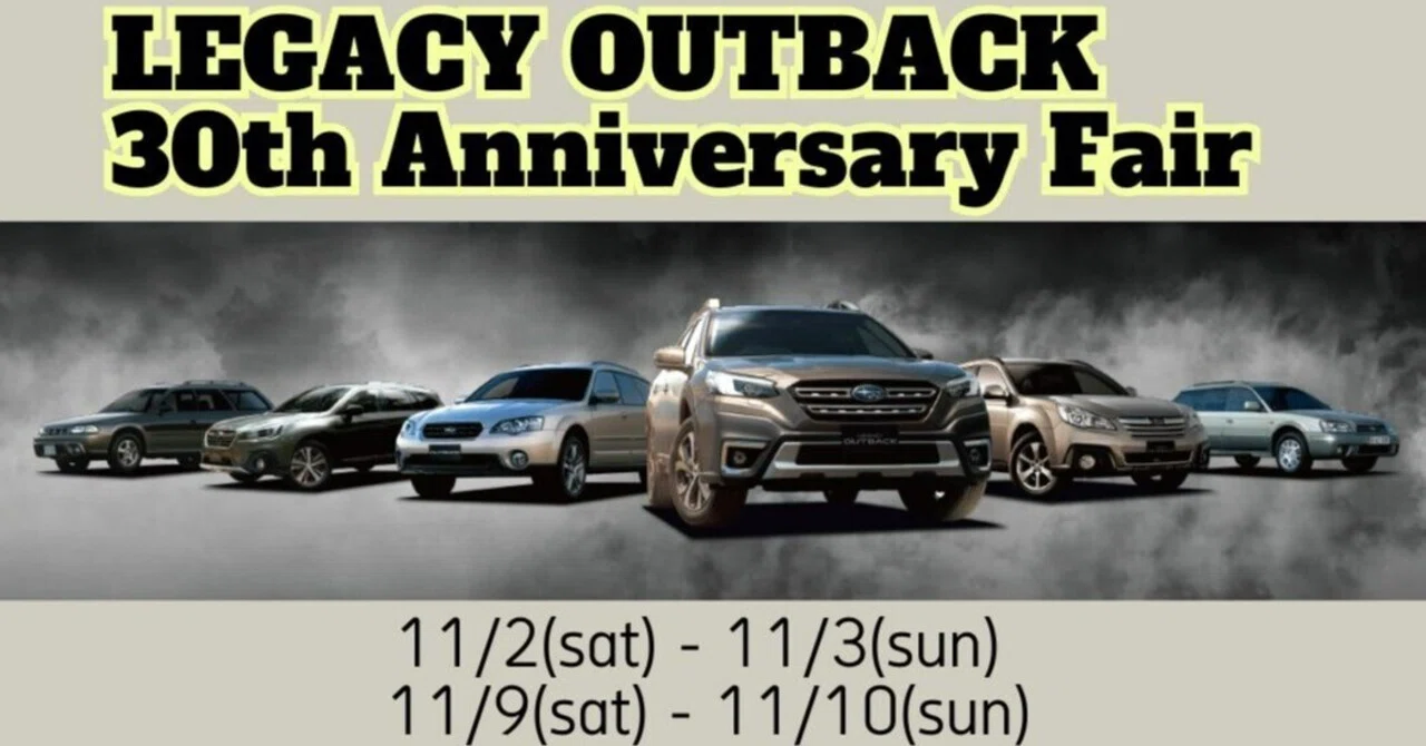 LEGACY OUTBACK 30th Anniversary Fair Now Underway📢｜富士スバル 高崎店