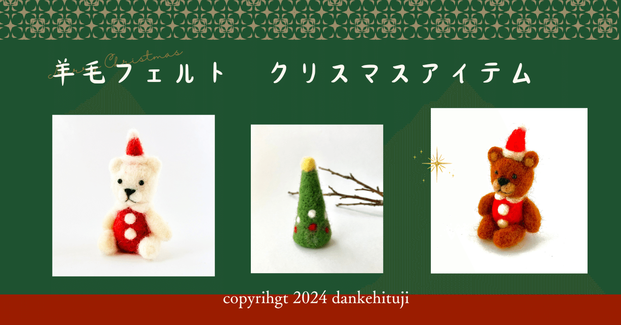 作品紹介】羊毛フェルト クリスマスアイテム｜だんけひつじ