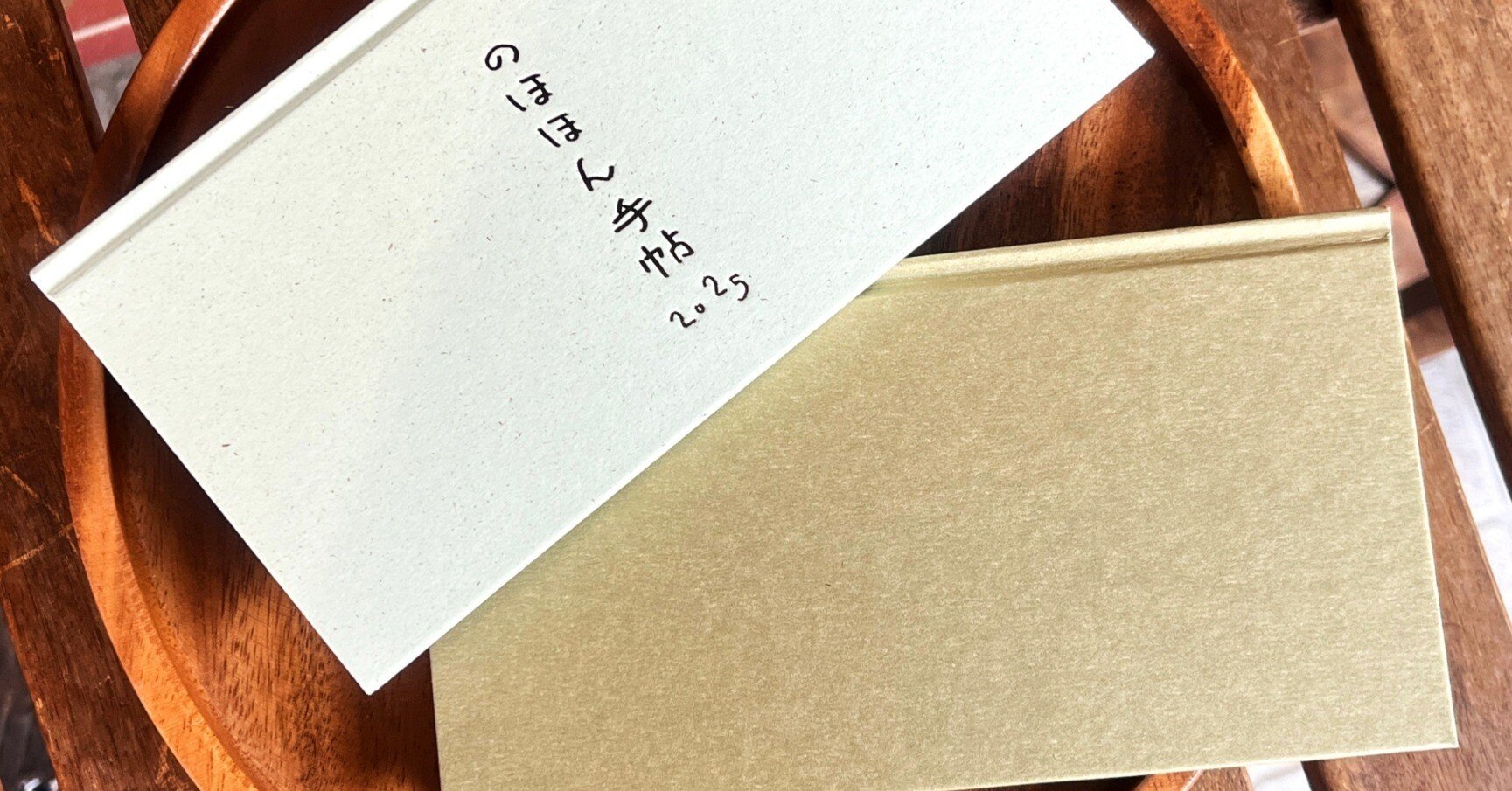 のほほん手帖2025 発売のお知らせ｜七月堂・七月堂古書部