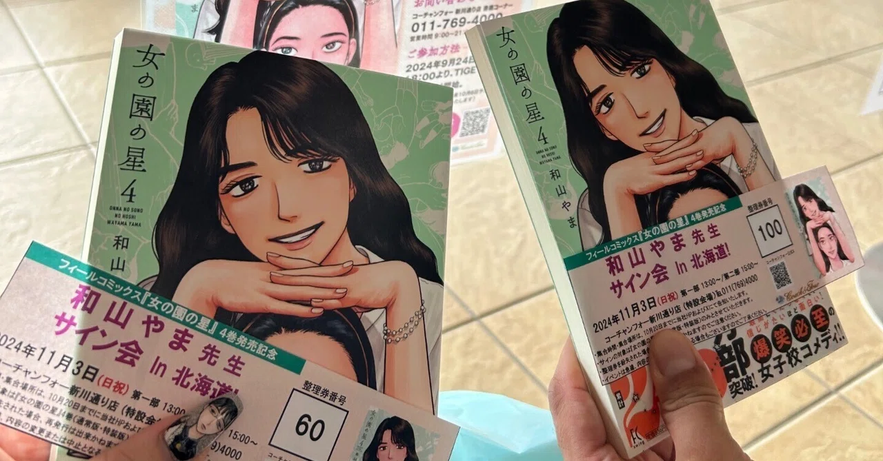 サイン本 新品未開封 女の園の星 4 和山やま 和山 サイン本 新品未開封 女の園の星 4 和山やま 和山