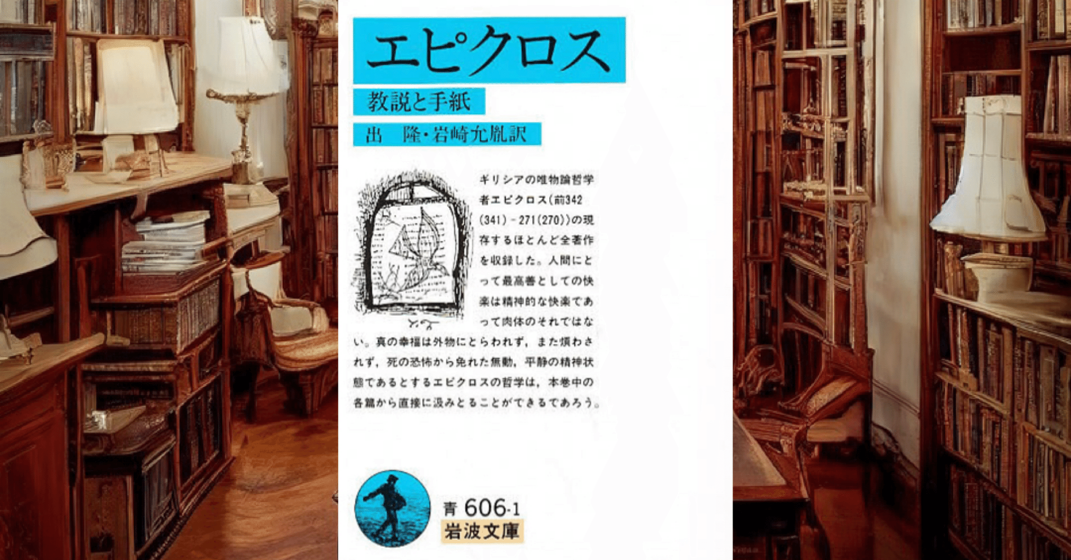 今回のおすすめ本 エピクロス『エピクロスー教説と手紙ー』｜カワウソ