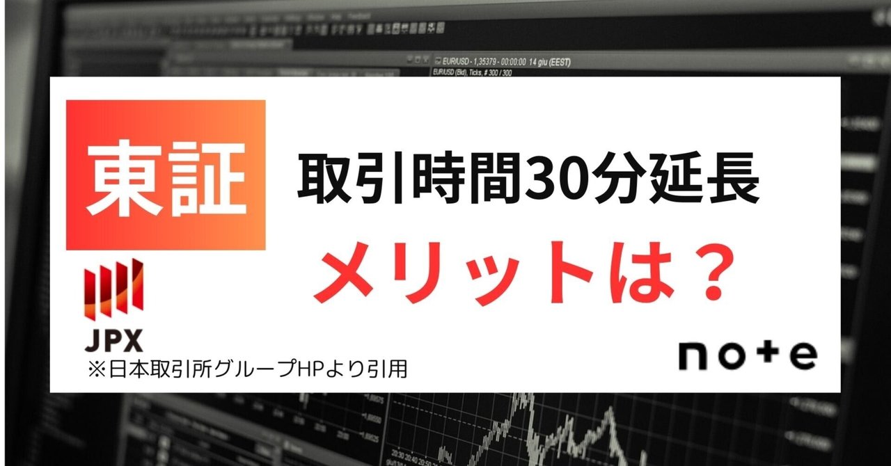 東証】取引時間を30分延長へ～メリットは？～｜千葉秀一