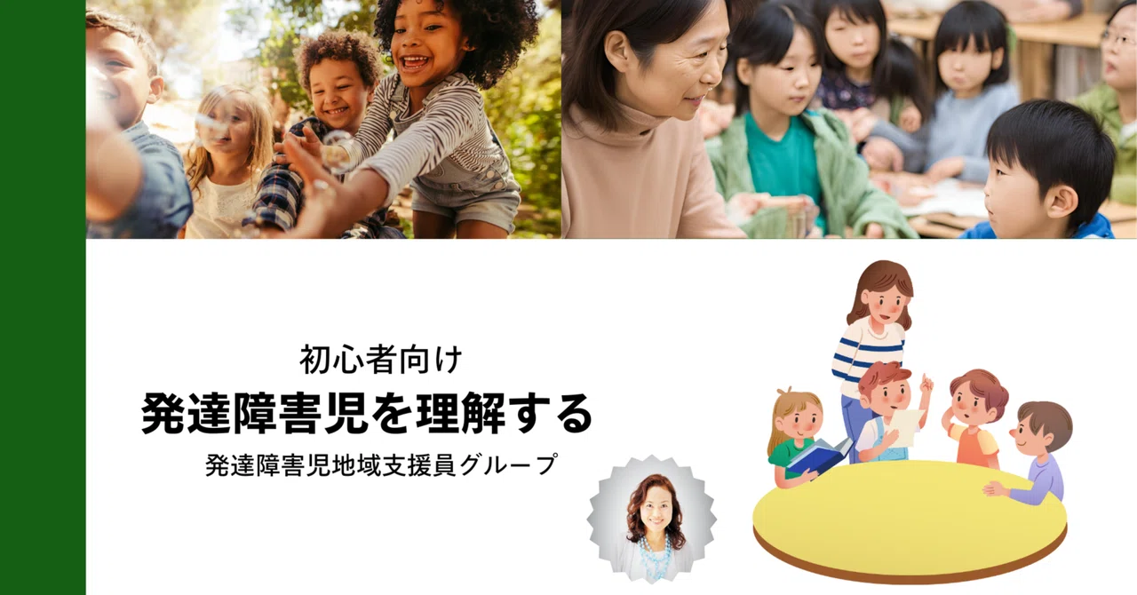 支援初心者のための「発達障害児を理解する」セミナーのご案内|やまもと まゆみの世界感