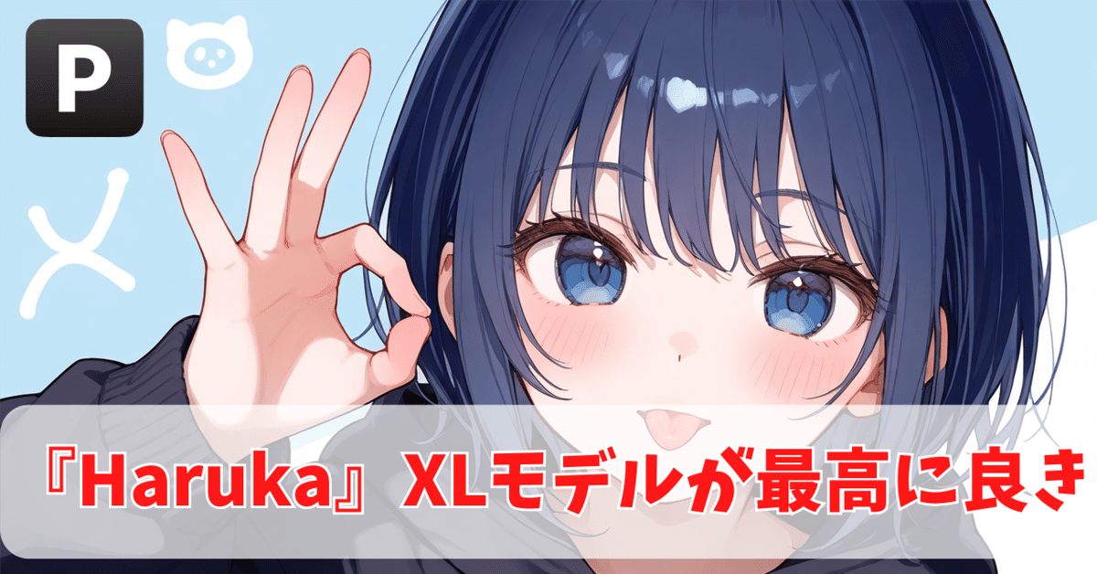 PixAI】手の品質が向上した『Haruka』XLモデルが最高に良き