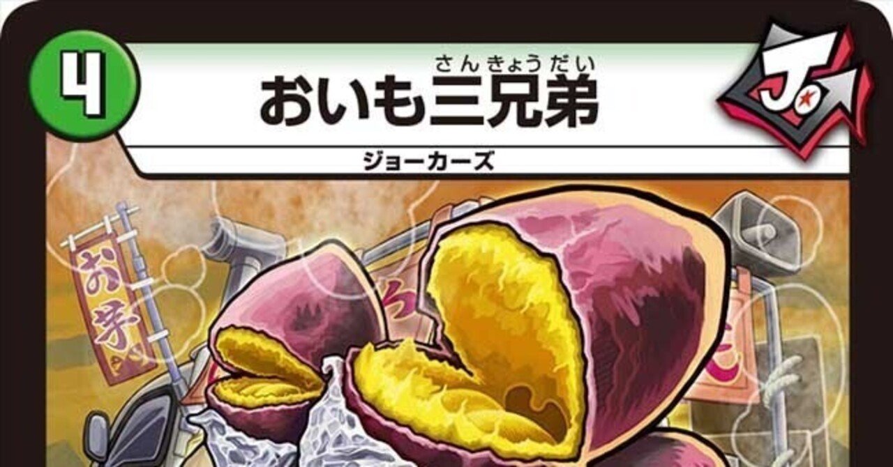 全ジョーカーズ語れる説 vol.124 おいも！｜Shin