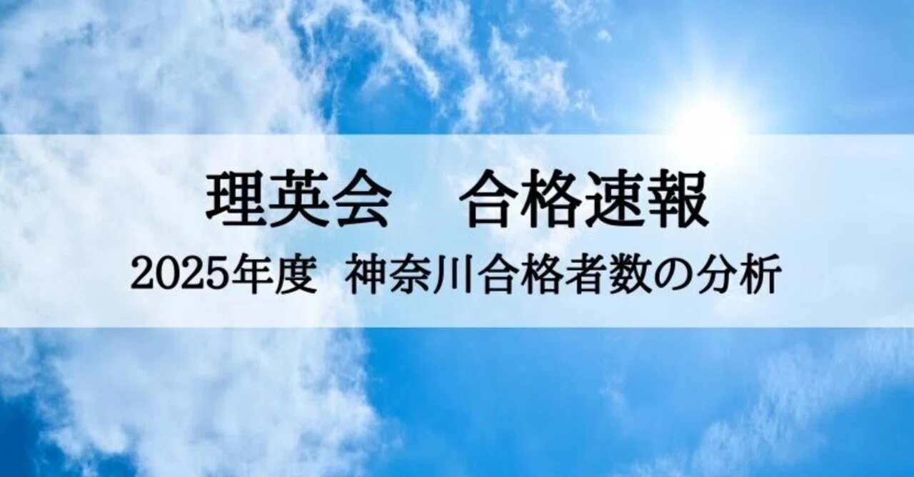 2025年度】理英会 合格実績 神奈川私立小学校の分析まとめ｜絶対合格