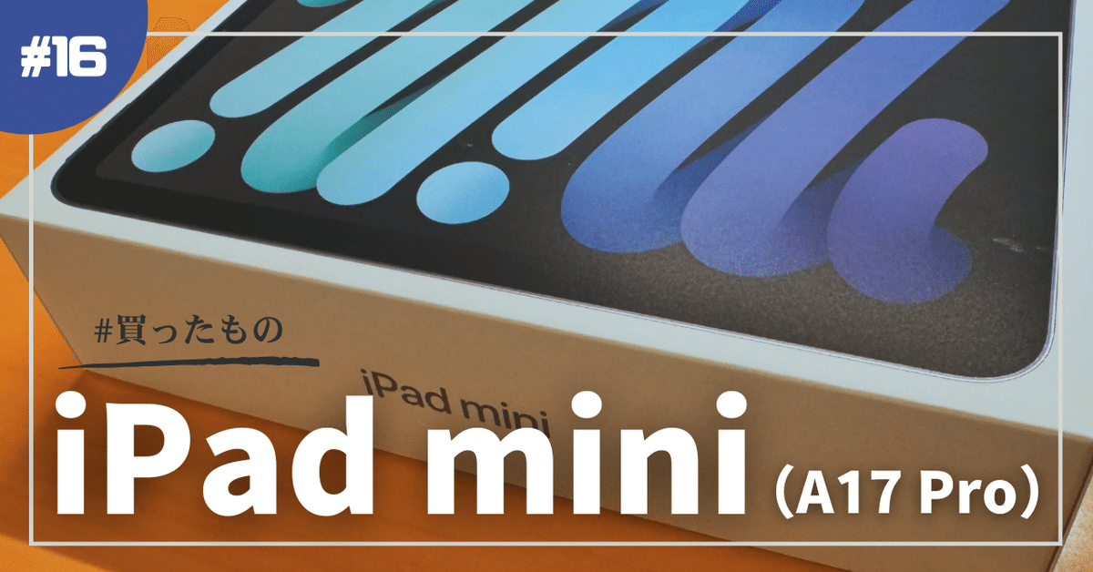 iPad mini(A17 Pro)を買った|デネブ iPad mini(A17 Pro)を買った|デネブ