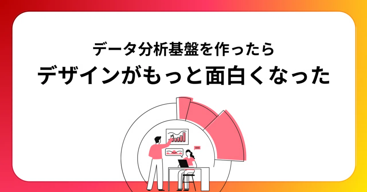 データ分析基盤を作ったらUX,UIデザインがもっと面白くなった話｜Yuka Nakabayash - DesignManager
