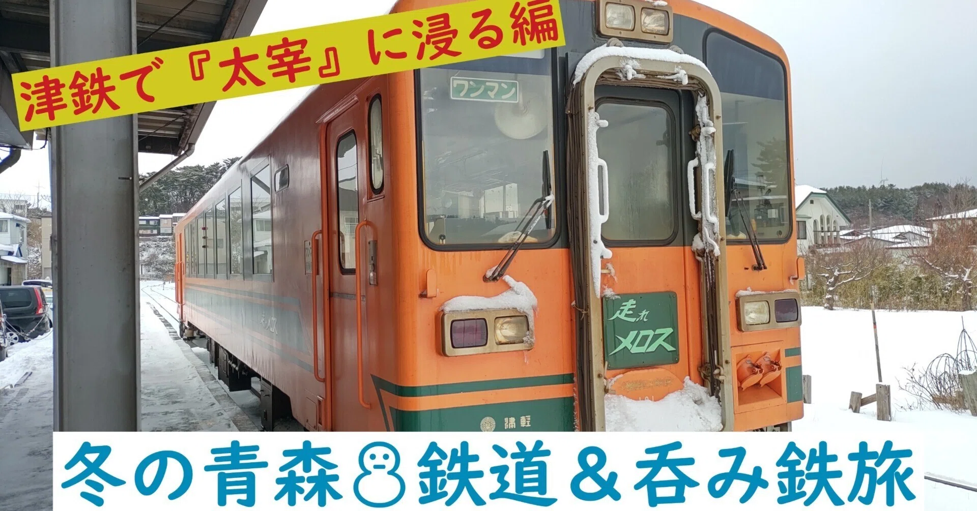 津鉄の「走れメロス」で走れ！madaka✨｜madaka_Railway