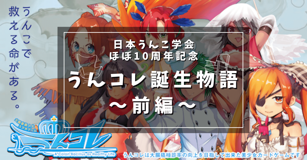 排泄少女 うんコレ誕生物語 前編~同人サークルが世界を変える日?~|石井 洋介