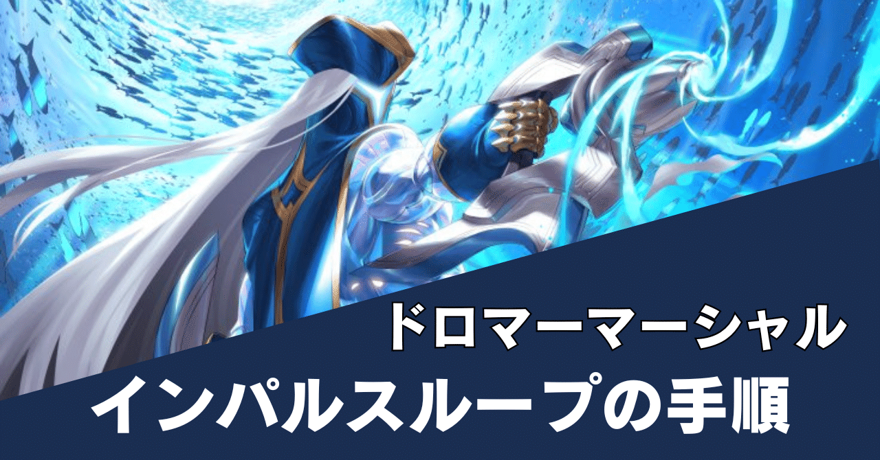 ドロマーマーシャル】インパルスループの手順｜杓文字