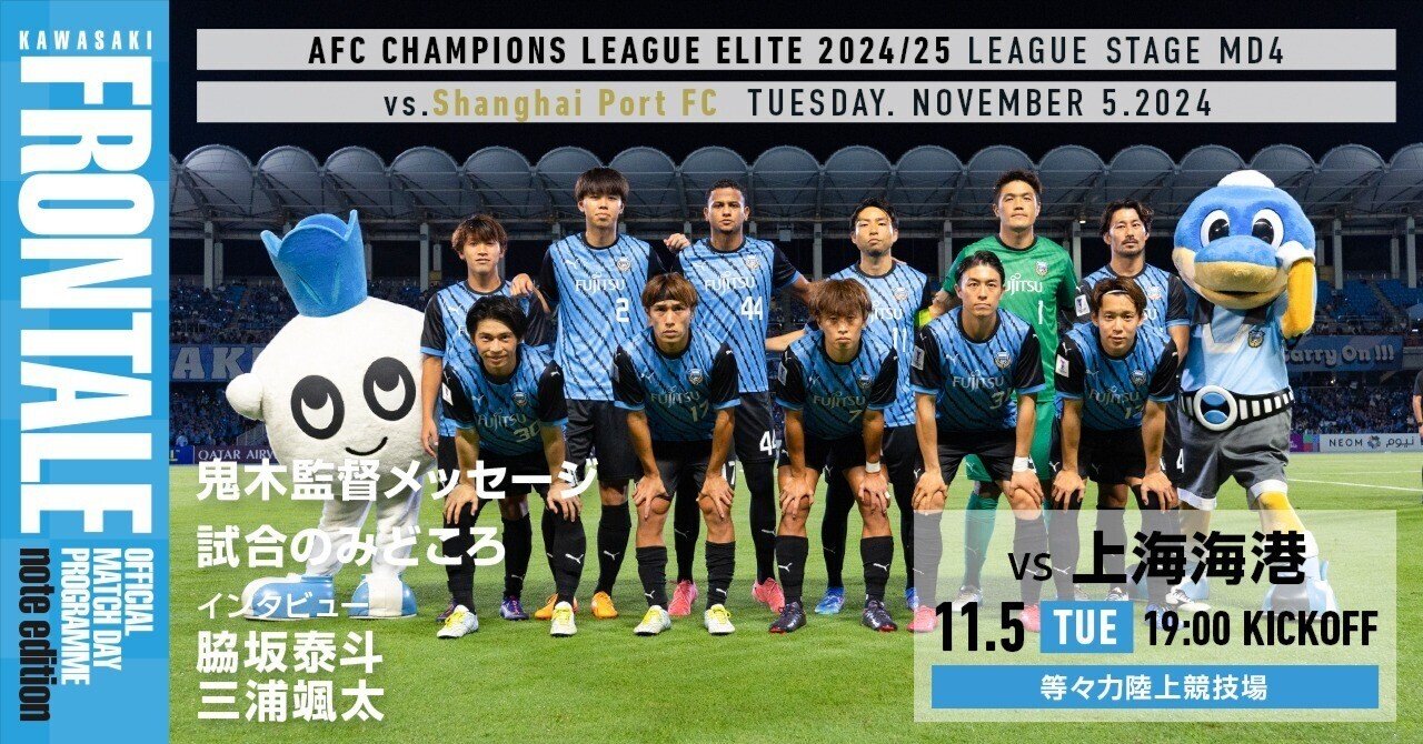 マッチデープログラム特別版】2024.11.5ACLEリーグステージMD4vs.上海