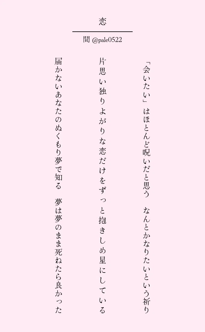 恋」をテーマに三首詠みました。よろしければご覧ください。 「会 