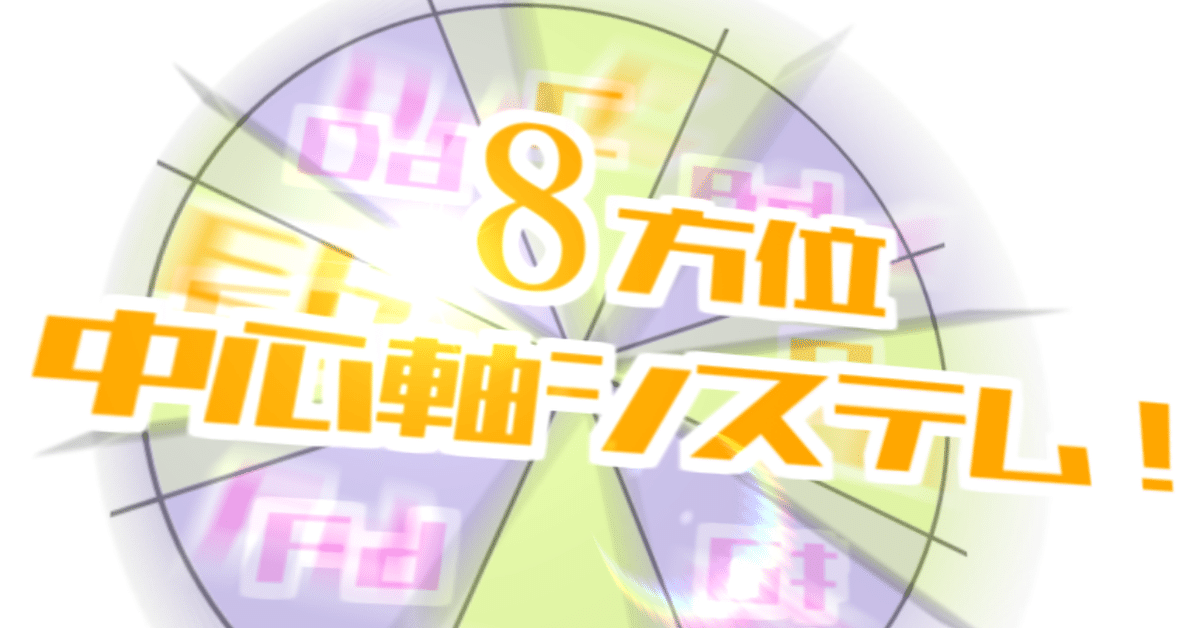 新天地、8方位中心軸システム【012】｜変態音楽理論アカデミー