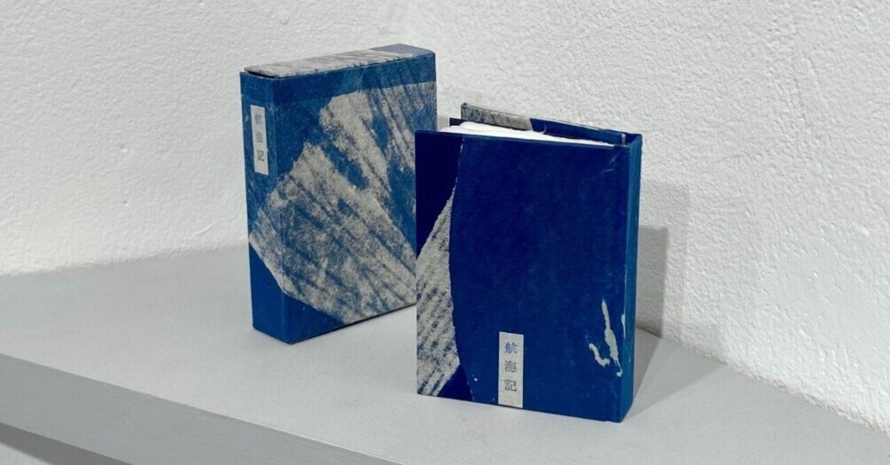 豆本『航海記』が紡ぐ“あなたとわたしの物語”（東京都恵比寿・山小屋