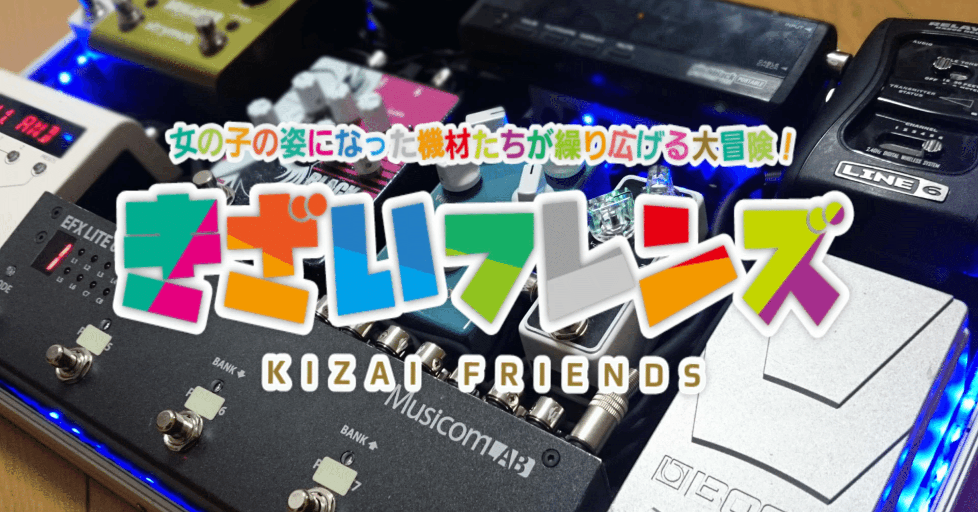 ペダルボード構築 その② ~接続編~｜みんてぃあ