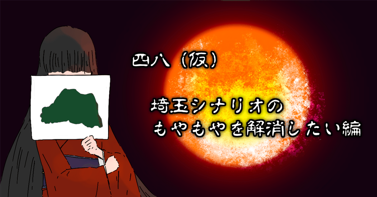 四八（仮） 埼玉シナリオのもやもやを解消したい編｜水科 化結（ばけつ）