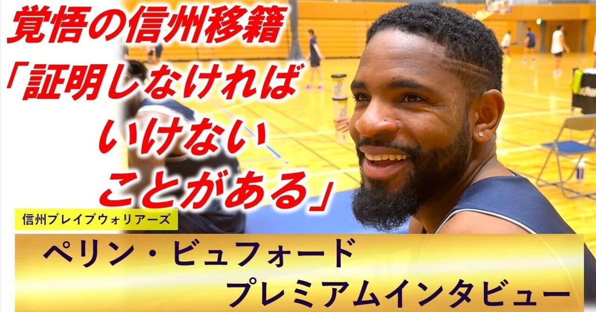 ペリン・ビュフォード（信州ブレイブウォリアーズ）インタビュー