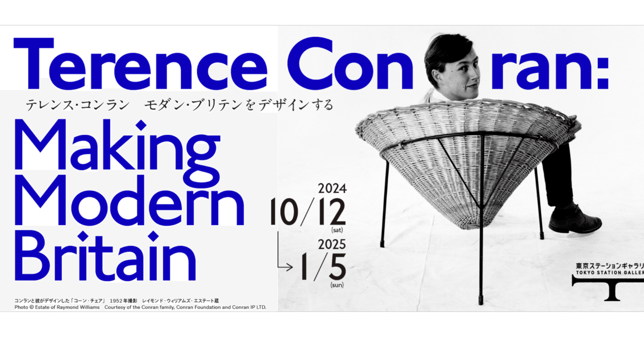 テレンス・コンラン モダン・ブリテンをデザインする」展で