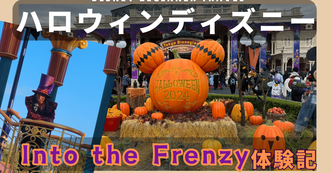 ディズニーハロウィンでヴィランズのショーをDPA購入してランドホテル