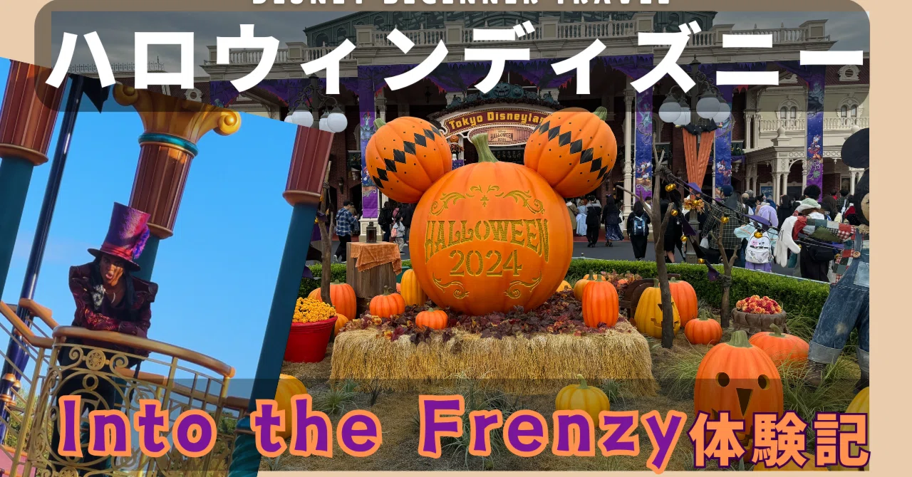 ディズニーハロウィンでヴィランズのショーをDPA購入してランドホテル