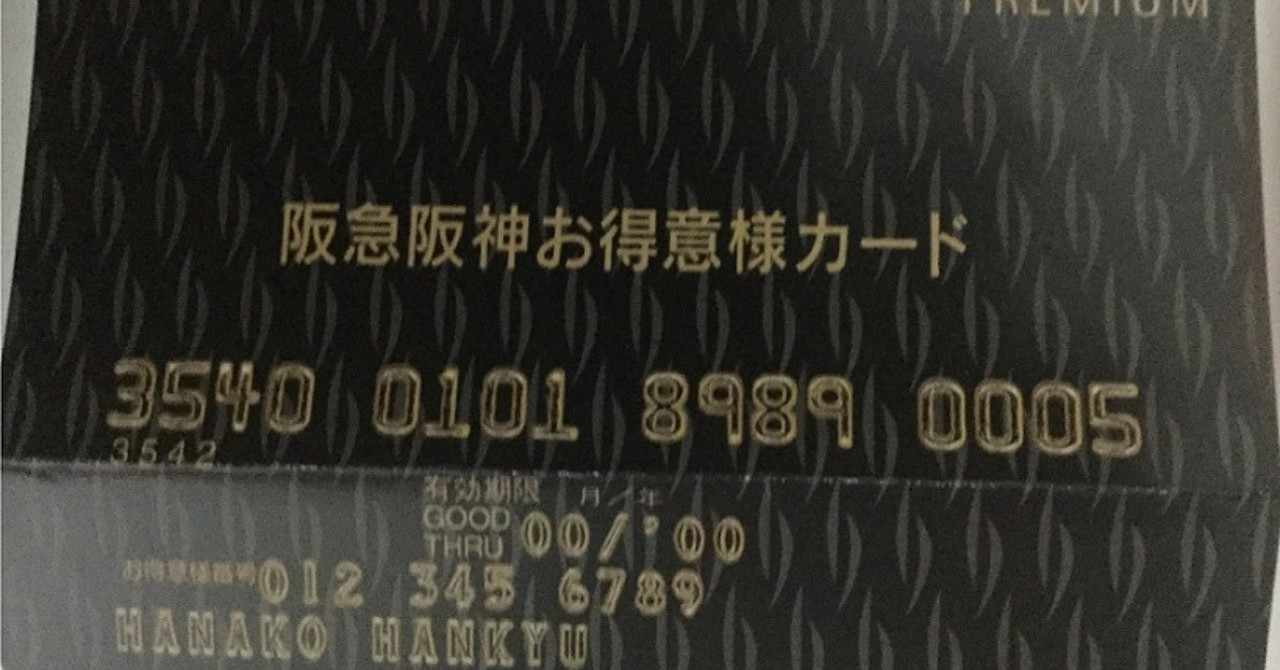 百貨店のお得意様カード 外商カード は とてもお得です ノトーリアス Y Note