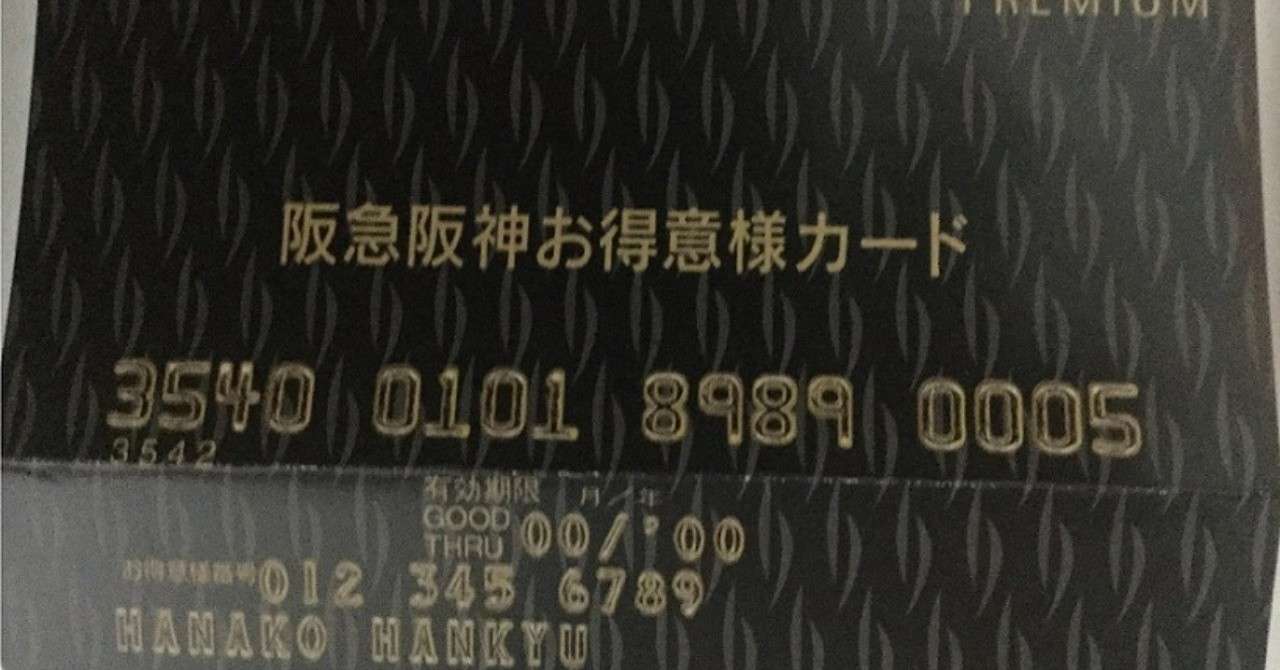 百貨店のお得意様カード 外商カード は とてもお得です ノトーリアス