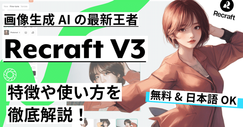【業界騒然】画像生成AIの最新王者『Recraft V3』の使い方完全ガイド👑｜無料版でここまでできる！画像生成＆デザインツールの超新星💫