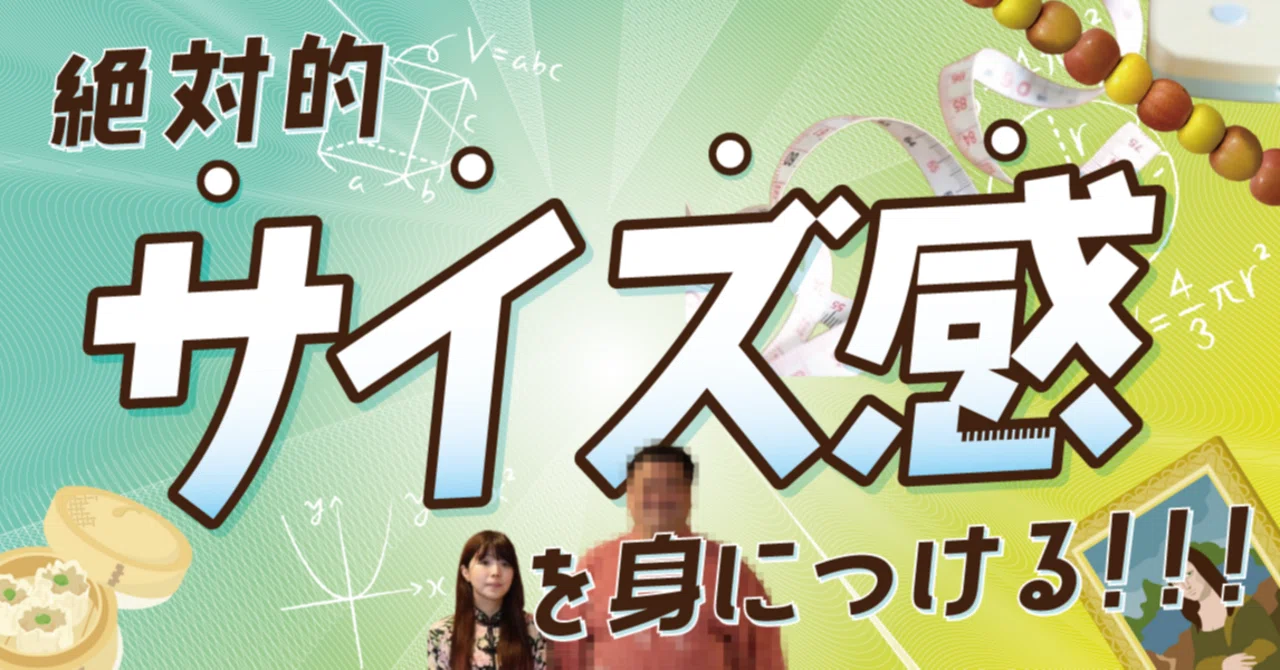絶対的サイズ感”を身につける！！！｜るゆにつ🌕