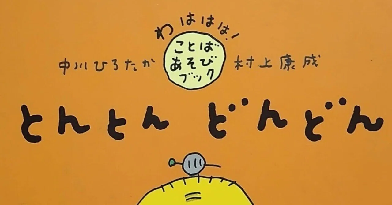 絵本「とんとん どんどん」のあらすじの紹介と評価｜ふかはるかん