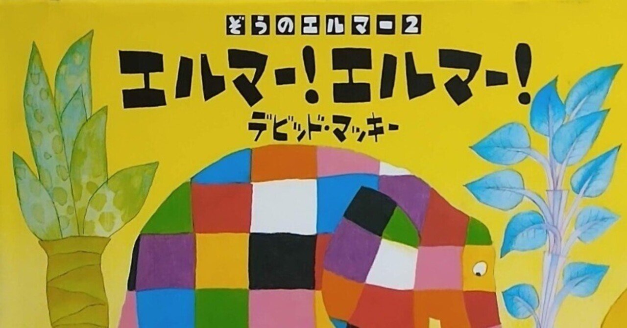 絵本「エルマー！エルマー！」のあらすじの紹介と評価｜ふかはるかん