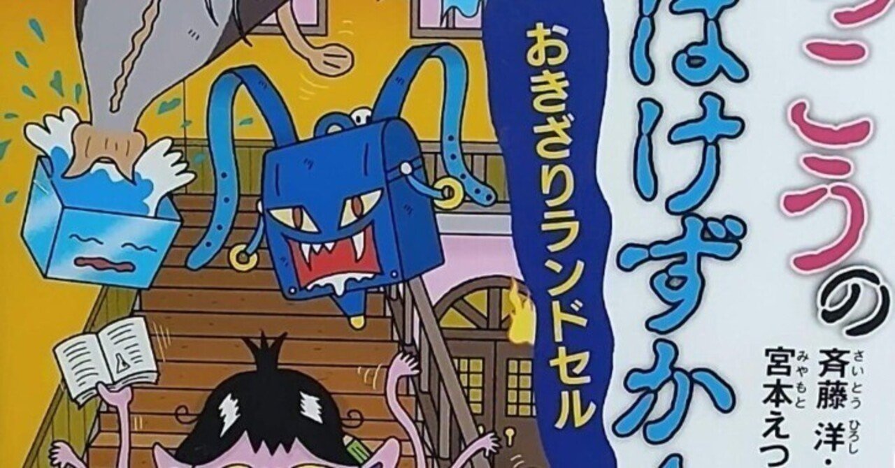 おばけずかん 児童書 読書 児童書「がっこうのおばけずかん おきざりランドセル」の
