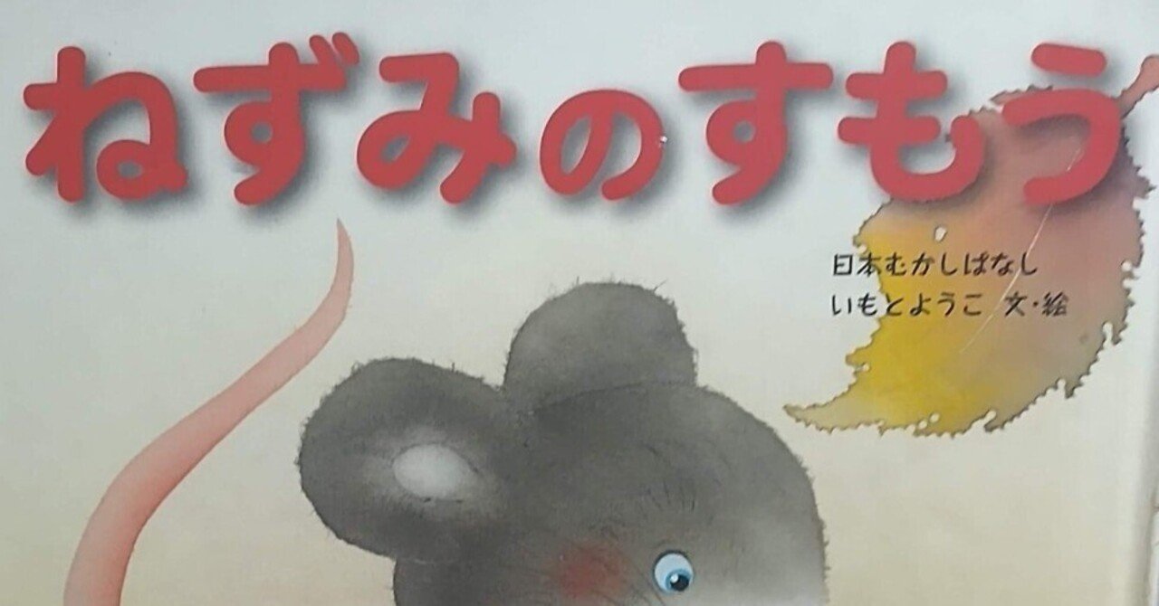 絵本「ねずみのすもう」のあらすじの紹介と評価｜ふかはるかん