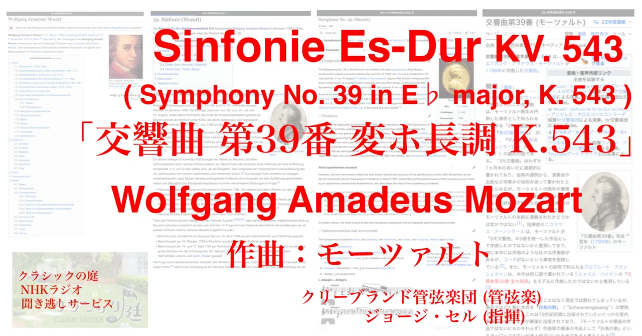 ラジオ生活：クラシックの庭 モーツァルト「交響曲 第39番 変ホ長調 K