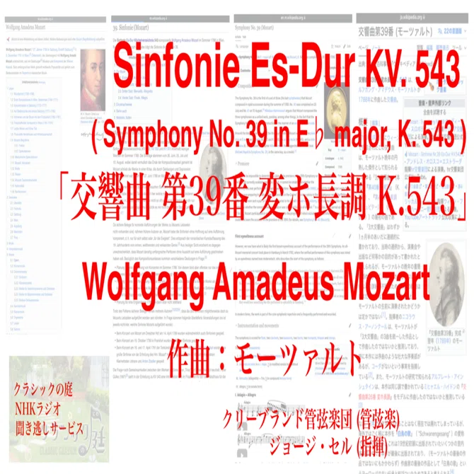 ラジオ生活：クラシックの庭 モーツァルト「交響曲 第39番 変ホ長調 K