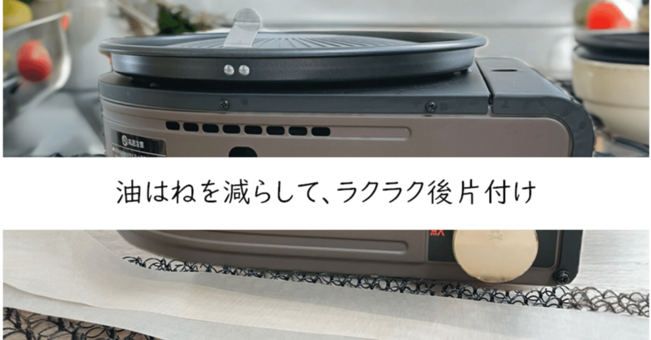 岩谷　やきまるII 油はね防止カバー付き やきまる用油はね防止カバー イワタニ 焼きまる1.2対応 ピッタリ