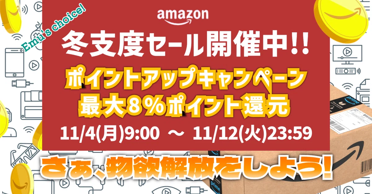 Amazon冬支度セール】2024/11/4(月)9:00～11/12(火)23:59まで開催中 