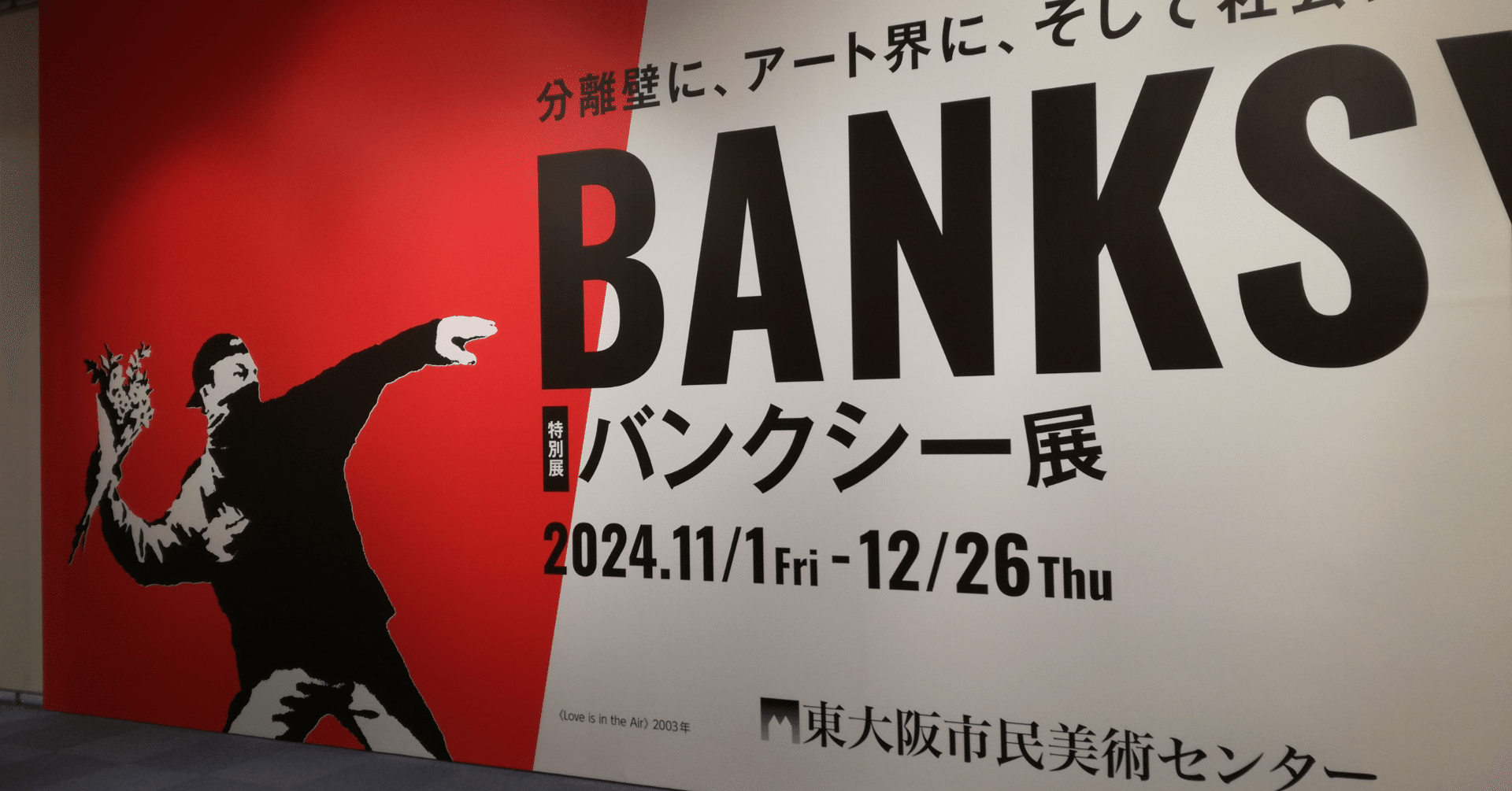 バンクシー展の感想｜前田弘一