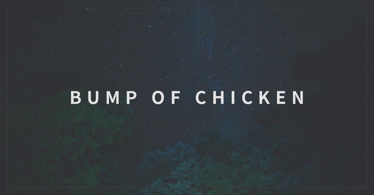 中二病から大切な人と歩むまで Bump Of Chicken ゆ Note 中二病から大切な人と歩むまで Bump Of Chicken ゆ Note