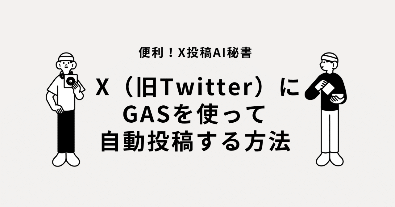 便利！X（旧Twitter）にGASを使って自動投稿する方法｜プロンプト工房