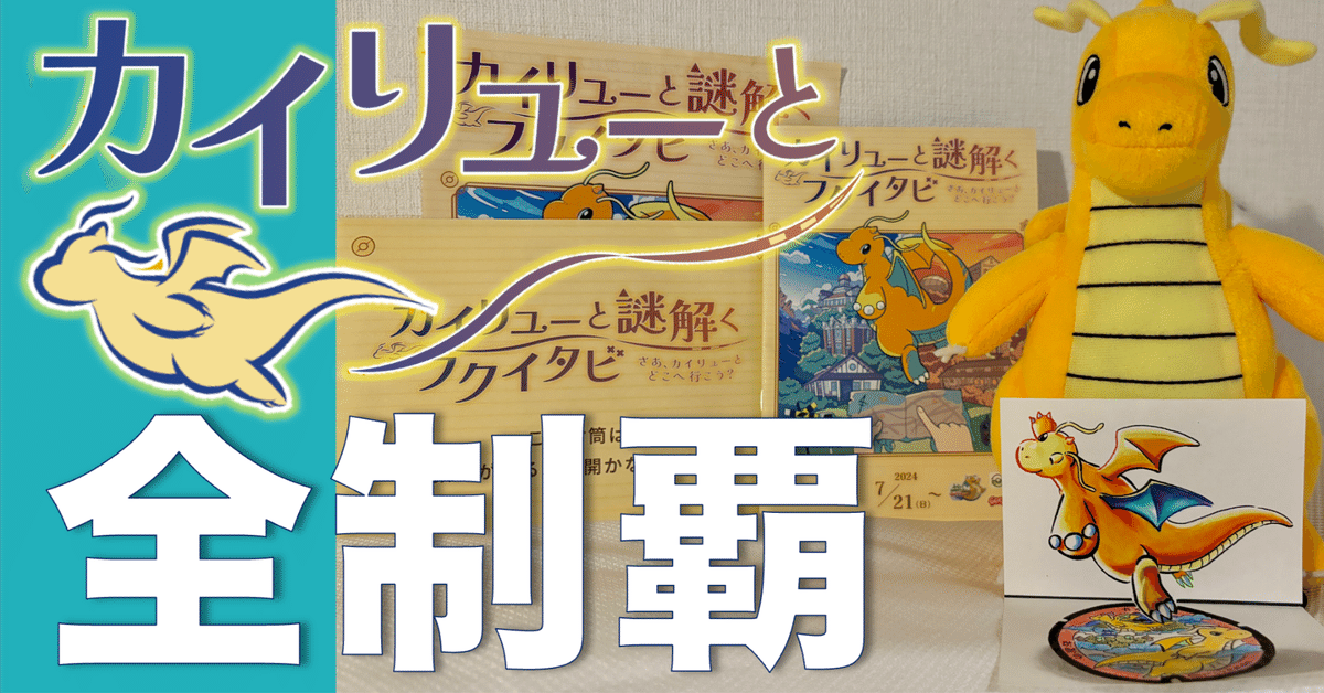 福井】ポケモンと一緒に大冒険！！｜たわん（超弾丸トラベラー