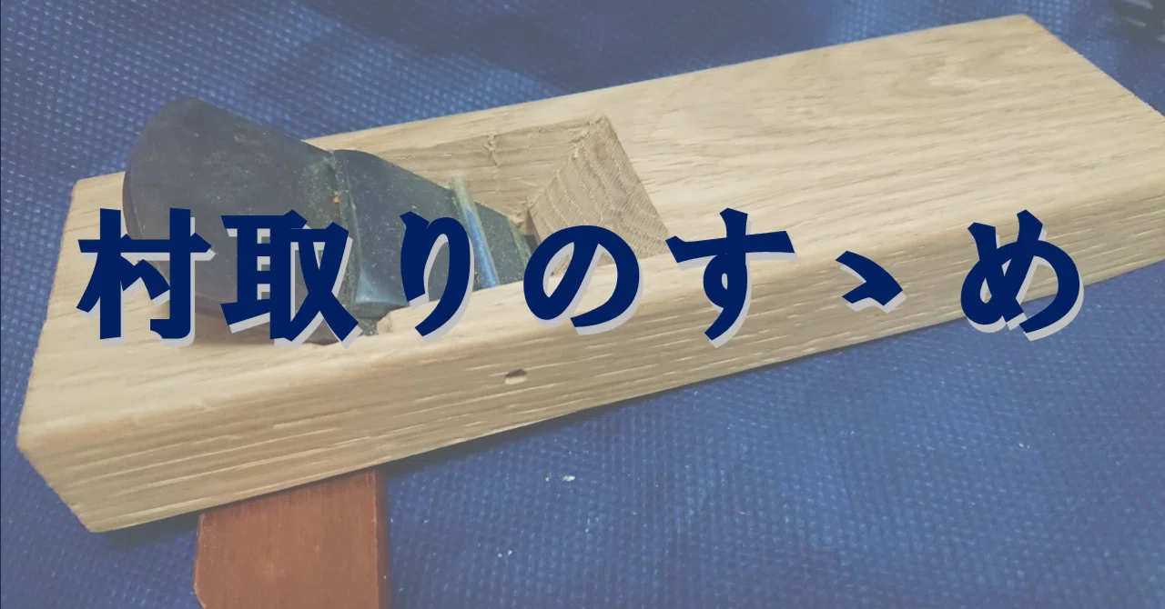村取りのすゝめ】小反りが強い成りの矯正｜竹?弓右衛門（たけ-ゆみえ 