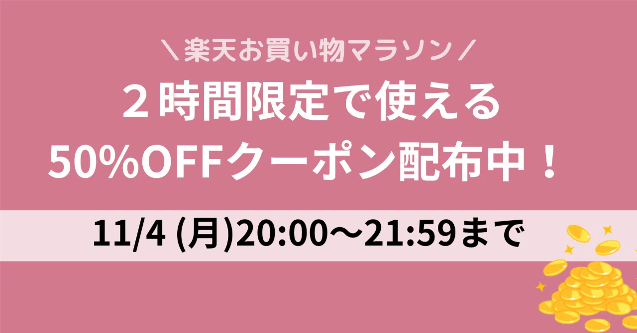 楽天】2時間のみ！50%OFFクーポンが使える超お得な限定セール！【11/4
