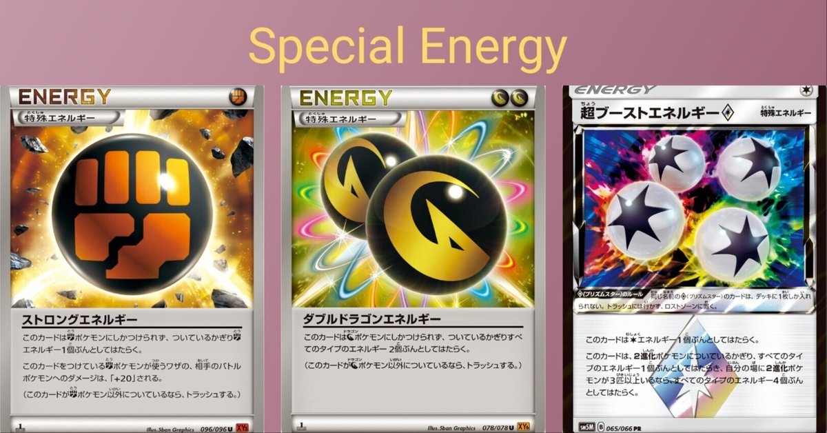 【公式】 ポケカの歴代特殊エネルギー[中編]｜リユルン ポケモンカードゲーム
