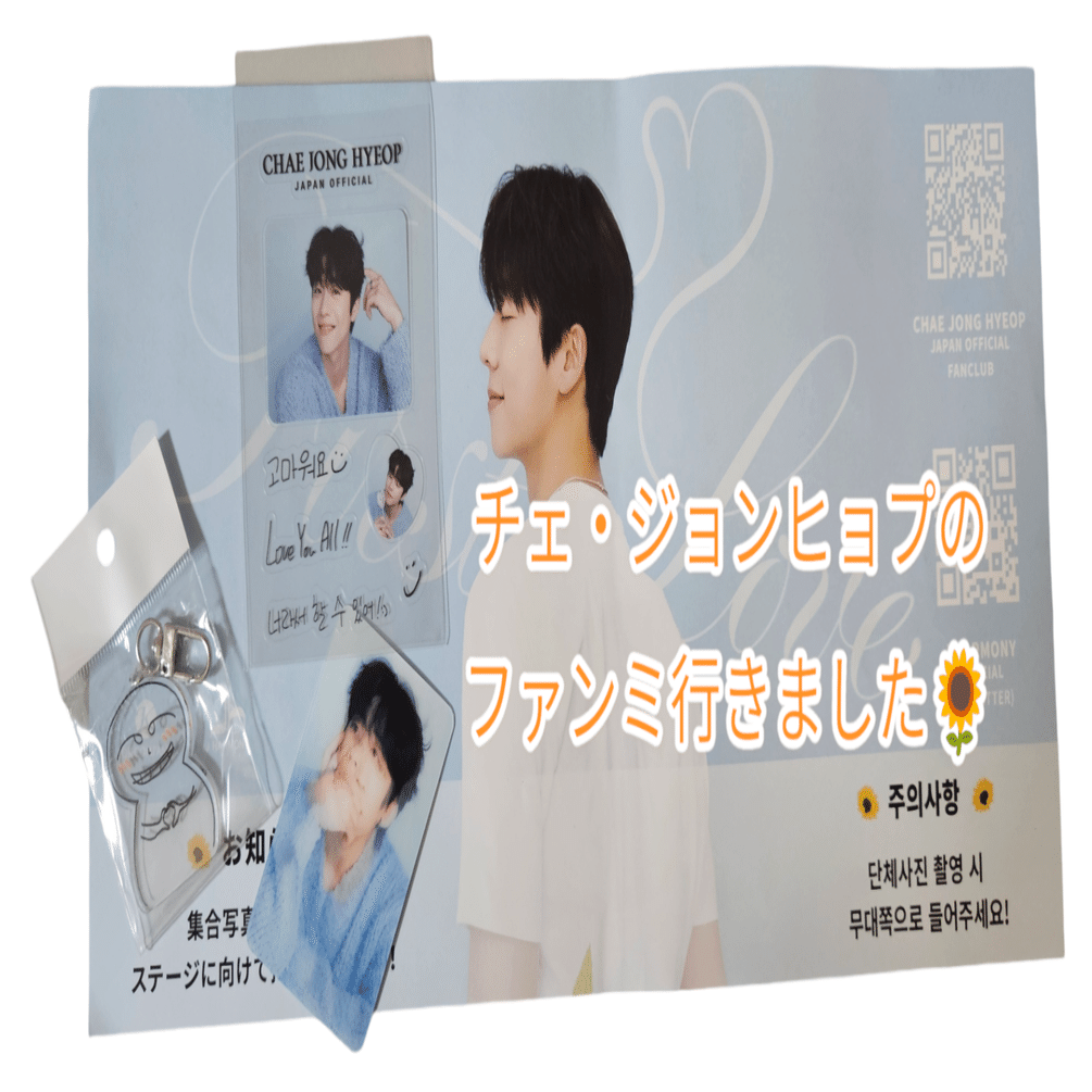 チェ・ジョンヒョプのファンミーティング札幌行きました🌻｜チャミ🐰韓