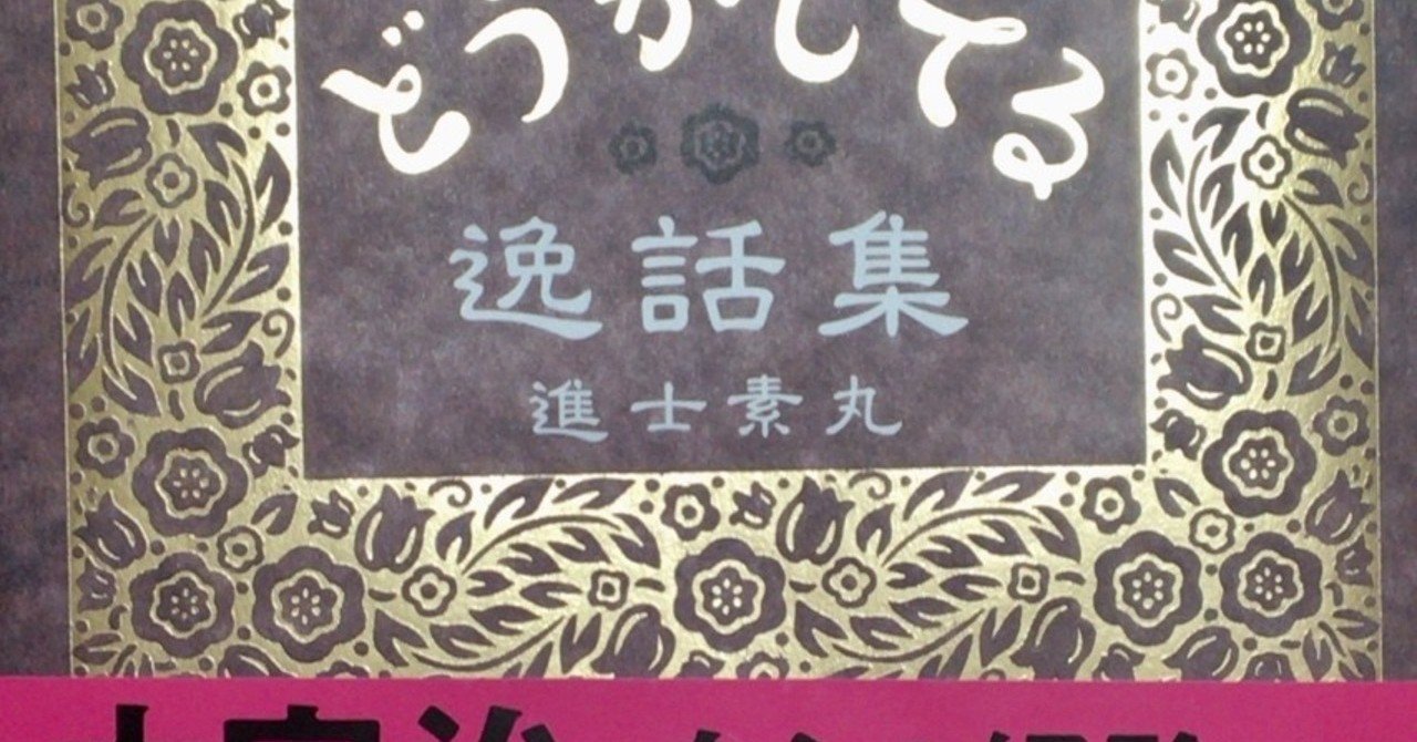 どうか し てる 集 文豪 逸話