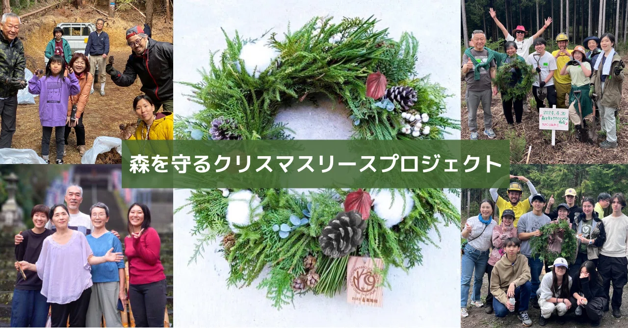 Protecting the Forest Christmas Wreath Project｜岩田紫苑｜伝えたい
