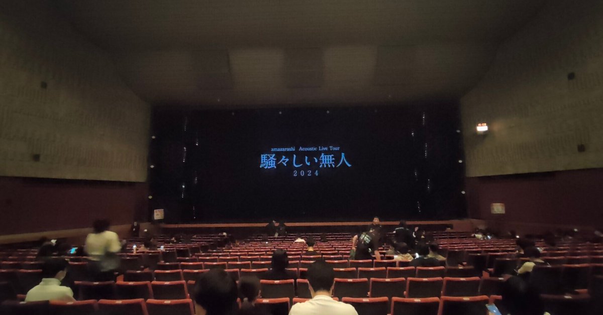amazarashi「騒々しい無人2024 仙台公演」、感想｜クトラ