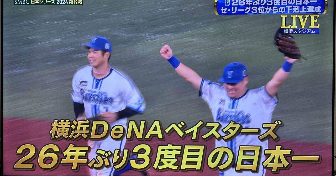 横浜DeNAベイスターズ26年ぶり日本一‼️｜中島けいすけ（成田市議会議員）