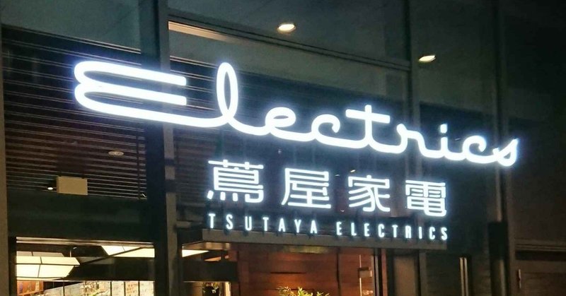 蔦屋家電